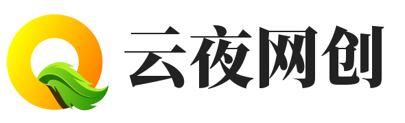 云夜网创