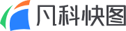 凡科快图官网