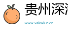 贵州深海邻机械设备有限公司