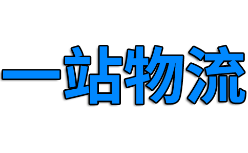 宁波物流公司
