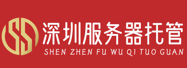 深圳服务器托管,深圳机柜租用,深圳带宽租用,深圳高电机房