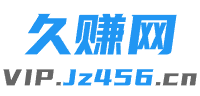 久赚网