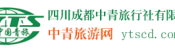 四川成都青年旅行社官网