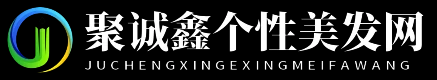 聚诚鑫个性美发网