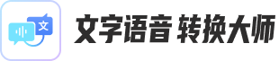 文字语音转换大师