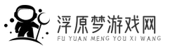 浮原梦游戏网