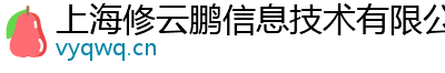 上海修云鹏信息技术有限公司
