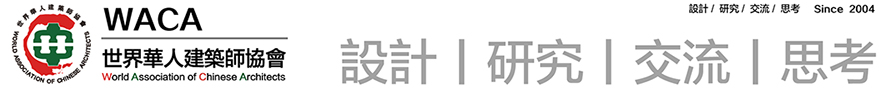 世界华人建筑师协会