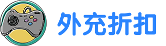 外充折扣