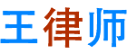 王律师