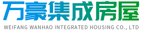 万豪集成房屋