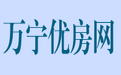 万宁优房网,万宁最简单方便的房产网,免费发布,万宁二手房屋出售,万宁租房信息,万宁房屋出租,商铺转让出租,各类房产信息,万宁优质房源信息,万宁信息港房产网