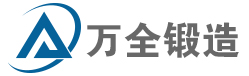 平阳县万全锻压制造厂