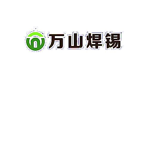 万山焊锡,无铅焊锡丝,焊锡片
