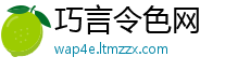 巧言令色网