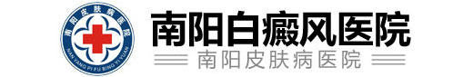 南阳白癜风医院