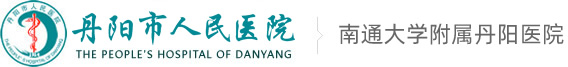 丹阳市人民医院