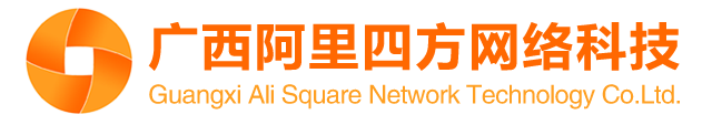广西南宁阿里四方网络科技有限公司