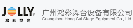 广州鸿彩舞台设备有限公司