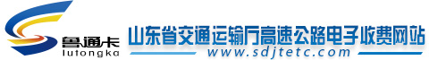 山东省交通运输厅高速公路电子收费网站