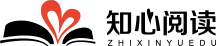 知心阅读