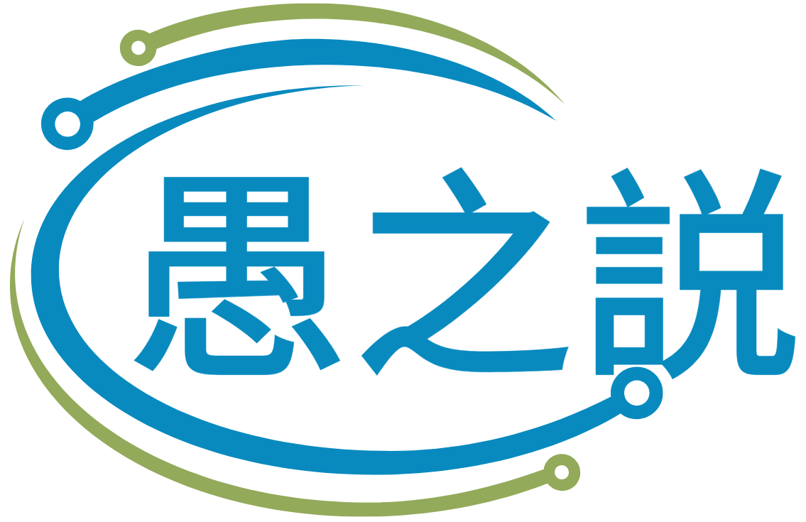 愚之説