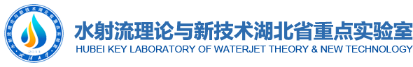 水射流理论与新技术湖北省重点实验室