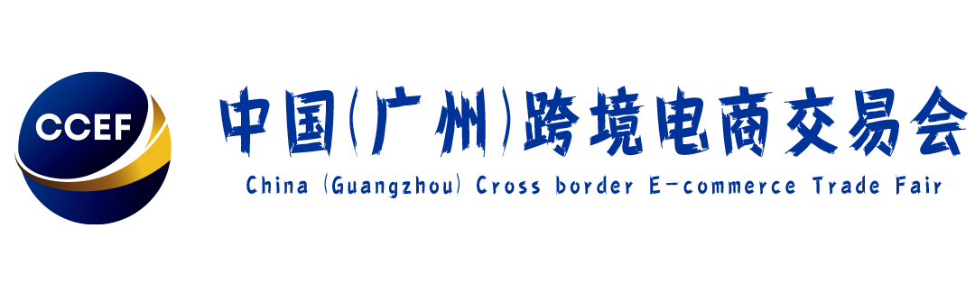 2025中国(广州)跨境电商交易会