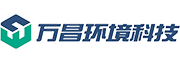 浙江万昌环境科技有限公司
