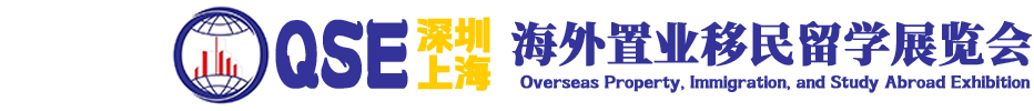 2025QSE(上海)第二十七届海外置业移民留学展览会/2025QSE(深圳)第二十八届海外置业移民留学展览会
