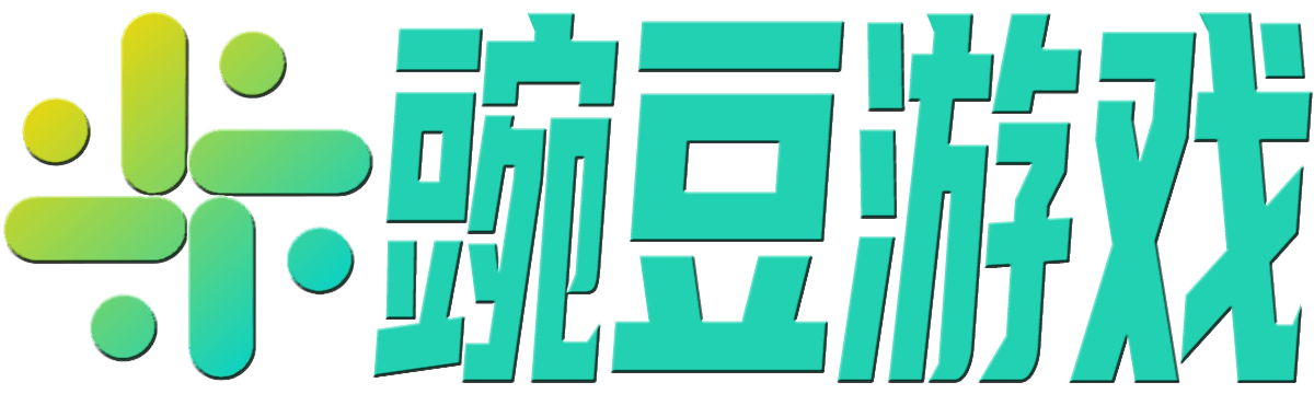 豌豆游戏