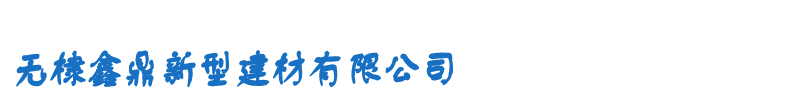 无棣鑫鼎新型建材有限公司