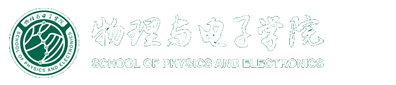南宁师范大学物理与电子学院