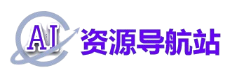AI导航站
