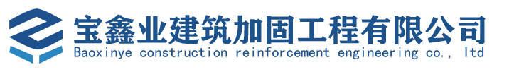潍坊加固公司