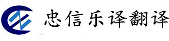 【潍坊翻译公司