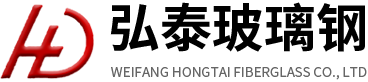 潍坊弘泰玻璃钢有限公司