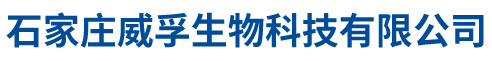 石家庄威孚生物科技有限公司
