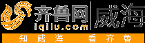 威海齐鲁网