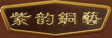 威海紫韵建设工程有限公司