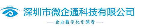 深圳市微企通科技有限公司-企业数字化引擎！营销三剑客打造营销数字化和管理数字化平台。