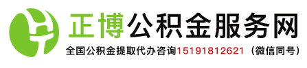 尉氏住房公积金提取代办