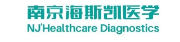 南京海斯凯医学检验有限公司