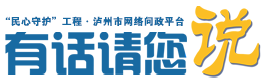 泸州市网络问政平台