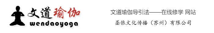 文道瑜伽