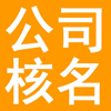 文峰区注册公司核名,文峰区公司起名,文峰区工商核名网,文峰区公司经营范围查询系统,文峰区商标注册