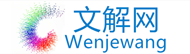 文解网