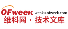 OFweek文库