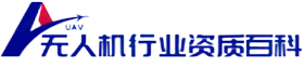 无人机经营许可证