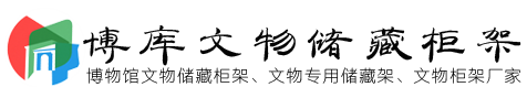 文物收纳架
